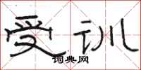 骆恒光受训隶书怎么写