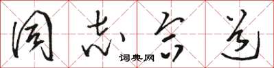 骆恒光同志合道草书怎么写