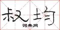 骆恒光叔均隶书怎么写