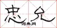 骆恒光忠允隶书怎么写