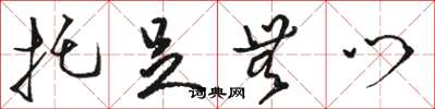 骆恒光托足无门草书怎么写