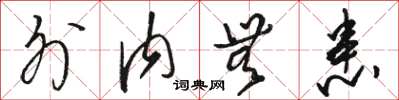 骆恒光外内无患草书怎么写