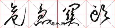 骆恒光危急关头草书怎么写