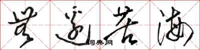 骆恒光无边苦海草书怎么写