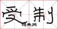 骆恒光受制隶书怎么写