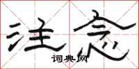 骆恒光注念隶书怎么写