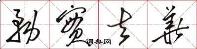 骆恒光务实去华草书怎么写