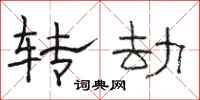 骆恒光转劫隶书怎么写