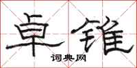骆恒光卓锥隶书怎么写