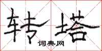 骆恒光转塔隶书怎么写