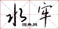 钱沛云水牢行书怎么写