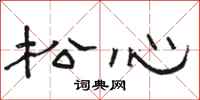 骆恒光松心隶书怎么写