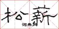 骆恒光松薪隶书怎么写