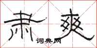 骆恒光肃爽隶书怎么写