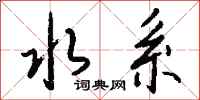 钱沛云水系行书怎么写