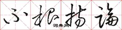 骆恒光不根持论草书怎么写