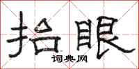 骆恒光抬眼隶书怎么写