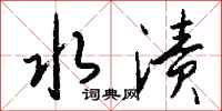 钱沛云水渍行书怎么写