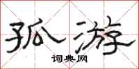 骆恒光孤游隶书怎么写