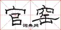 骆恒光官窑隶书怎么写
