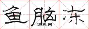 骆恒光鱼脑冻隶书怎么写