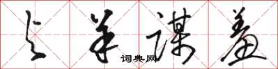 骆恒光与羊谋羞草书怎么写