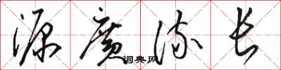 骆恒光源广流长草书怎么写