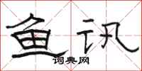 骆恒光鱼讯隶书怎么写