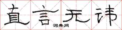 骆恒光直言无讳隶书怎么写