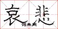 骆恒光哀悲隶书怎么写