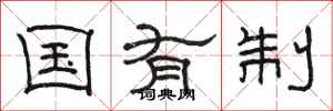 骆恒光国有制隶书怎么写