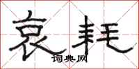 骆恒光哀耗隶书怎么写