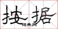 骆恒光按据隶书怎么写