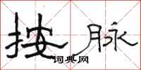 骆恒光按脉隶书怎么写
