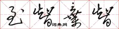 骆恒光至智弃智草书怎么写