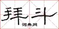 骆恒光拜斗隶书怎么写