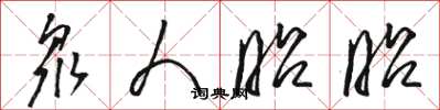 骆恒光众人昭昭草书怎么写