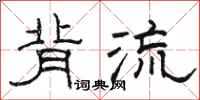 骆恒光背流隶书怎么写