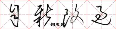 骆恒光自新改过草书怎么写