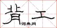 骆恒光背工隶书怎么写