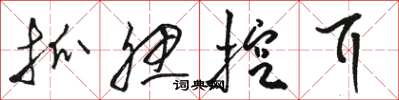 骆恒光抓腮挖耳草书怎么写