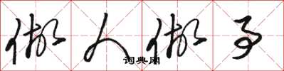 骆恒光做人做事草书怎么写