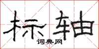 骆恒光标轴隶书怎么写