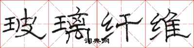 骆恒光玻璃纤维隶书怎么写