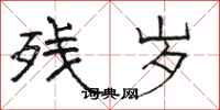 骆恒光残岁隶书怎么写