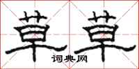 骆恒光草草隶书怎么写
