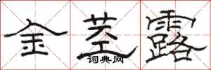 骆恒光金茎露隶书怎么写