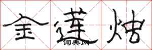 骆恒光金莲烛隶书怎么写