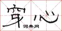 骆恒光穿心隶书怎么写