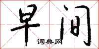钱沛云早间行书怎么写